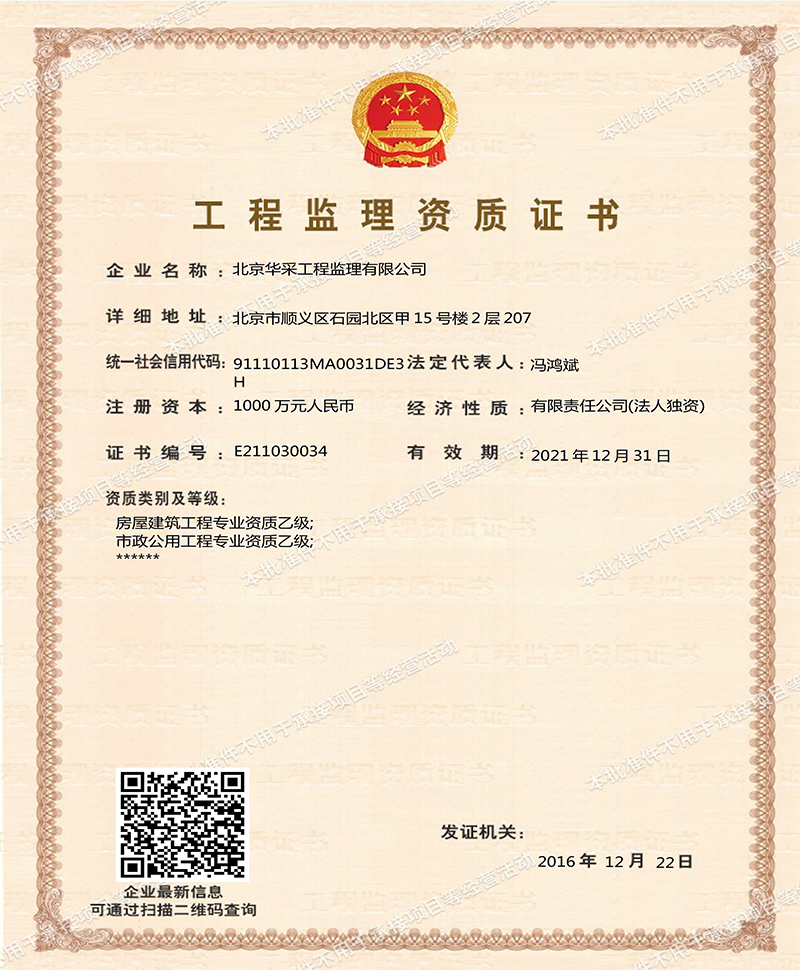 工程監(jiān)理資質證書